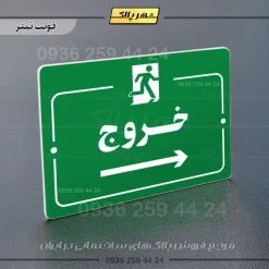 پلاک راهنما خروج به راست - تصویر 5